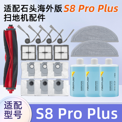 石.头S8ProPlus扫地机器人配件