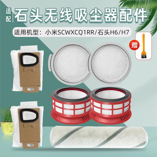 适用于石头H6 H7吸尘器配件小米SCWXCQ01RR过滤网主滚刷尘袋
