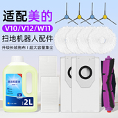 适用美 灵眸扫地机器人V12配件边刷V10滤网芯W11尘袋抹布清洁液