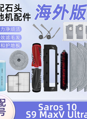 配石头扫地机器人Saros 10配件S9 MaxV Ultra滚边刷滤芯抹布尘袋
