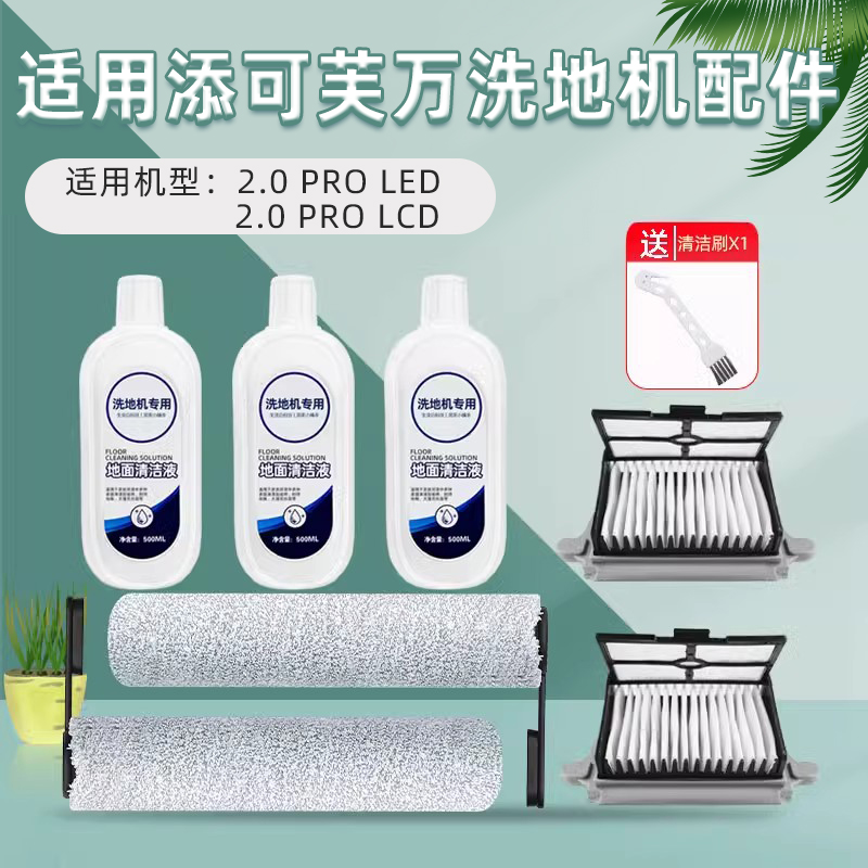 洗地机清洁液滚刷滤网配件