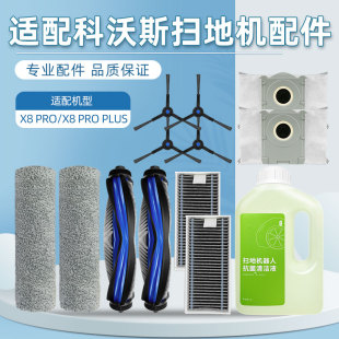 适配科沃斯扫地洗地机器人X8 Plus配件尘袋滚边刷滤网清洁液 Pro