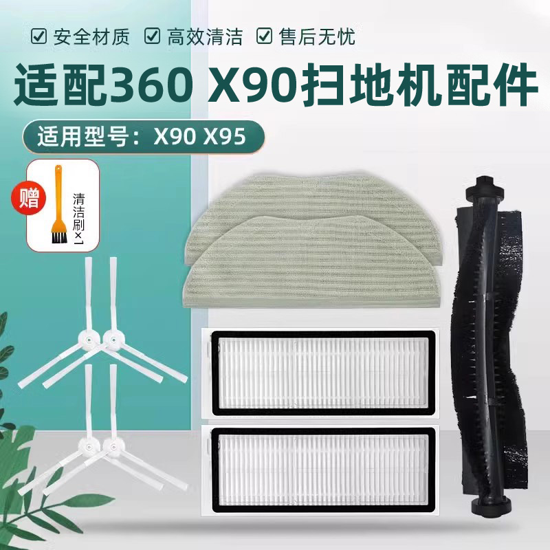 X90X95扫地机器人华为360配件