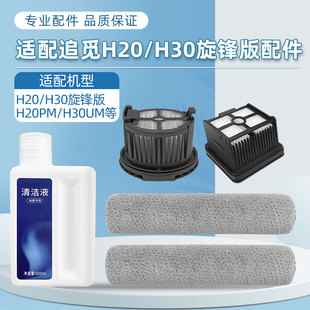 适配追觅洗地机H30配件H20 Ultra旋锋版滚刷滤网地面清洁液剂耗材