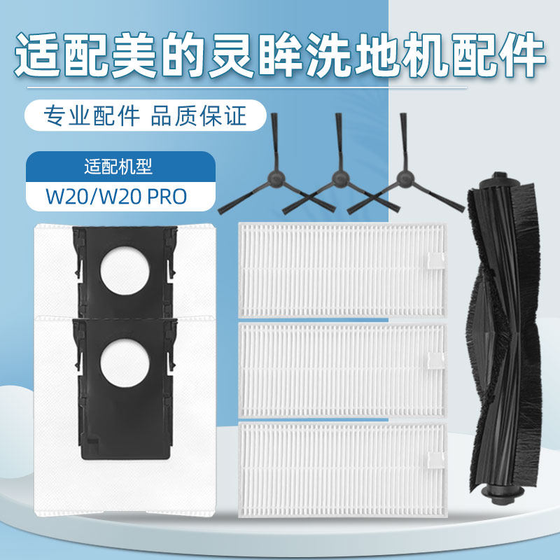 适用美的灵眸w20扫拖地机器人配件洗地机拖布尘袋滤网滚边刷耗材