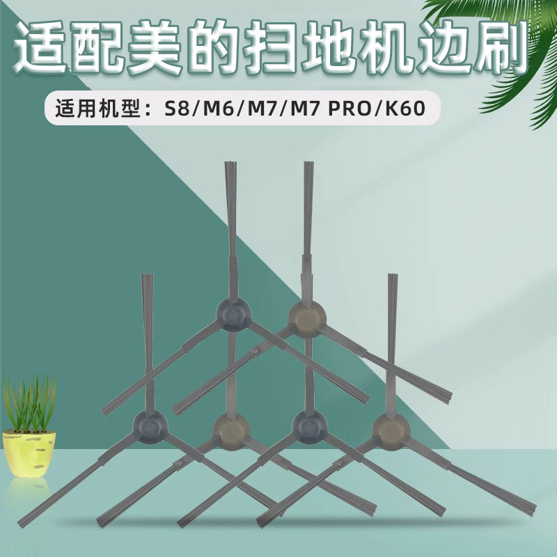 普奥森-美的扫地机M6/7边刷配件