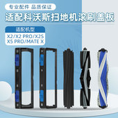 适用科沃斯X5 PRO扫地机器人滚刷配件X2S胶刷盖板X2PRO主刷罩耗材