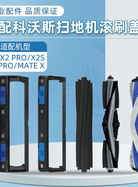 适用科沃斯X5 PRO扫地机器人滚刷配件X2S胶刷盖板X2PRO主刷罩耗材