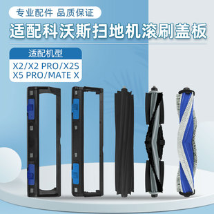 适用科沃斯X5 PRO扫地机器人滚刷配件X2S胶刷盖板X2PRO主刷罩耗材