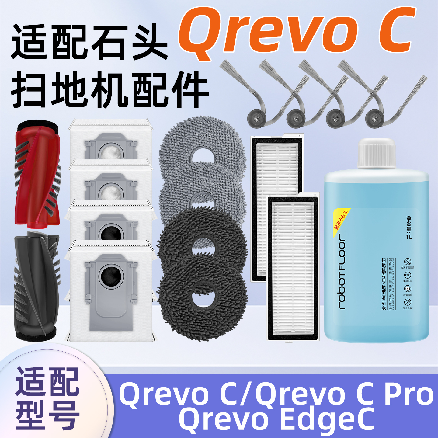适配石头QrevoC扫地机器人配件