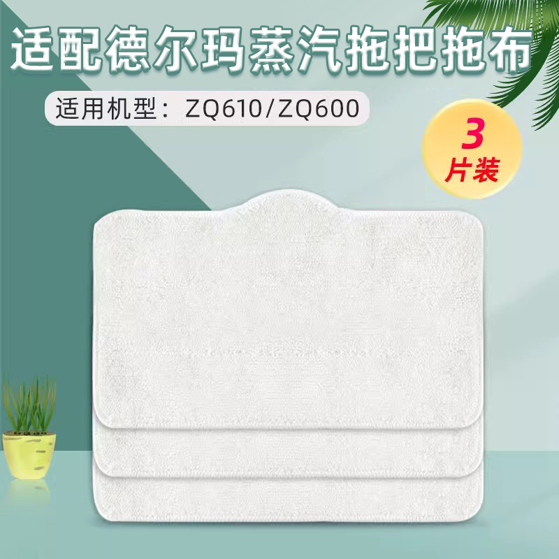 蒸汽清洁机ZQ610/ZQ600拖布配件