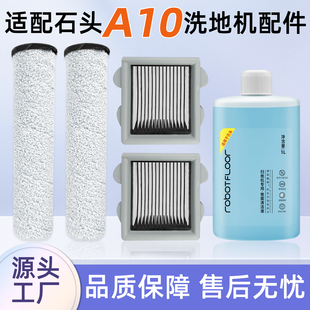 适用于石头A10洗地机配件A10 ULTRA E过滤网单刷滚刷清洁液剂耗材