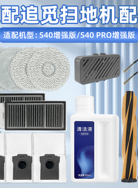适用追觅S40 Pro增强版扫地机器人配件尘袋滤网滚边刷抹布清洁液