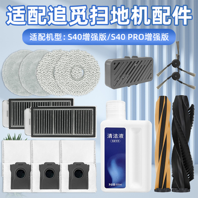 配追觅S40Pro增强版扫地机配件