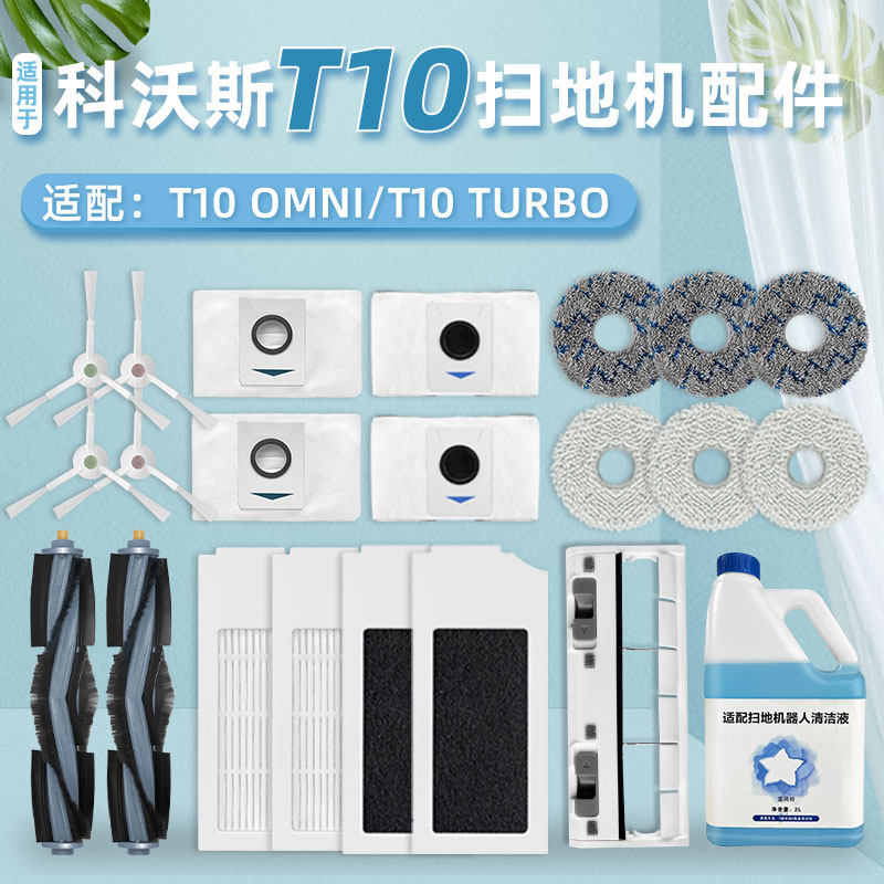 配科沃斯T10扫地机器人配件TURBO/OMNI集尘袋抹拖布滚边刷清洁