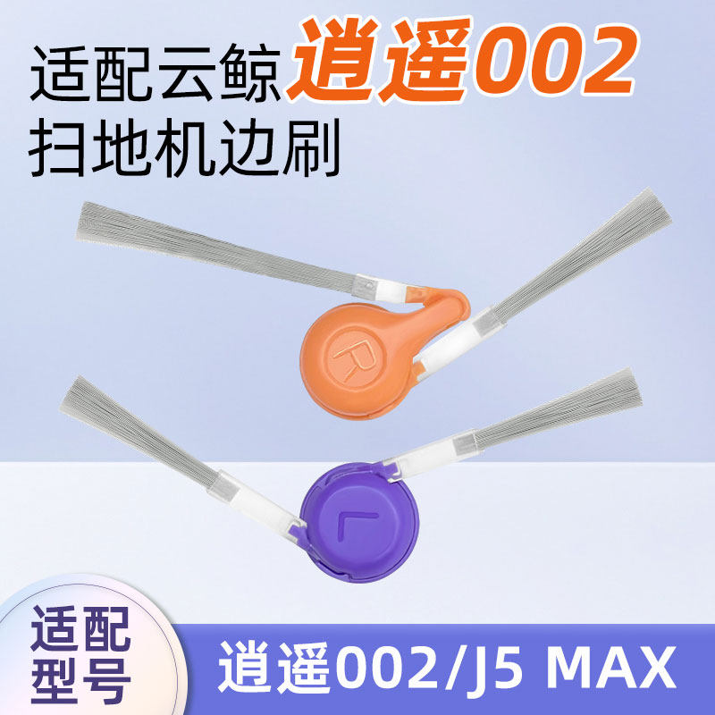 适用云鲸逍遥002/J5 MAX扫地机器人防缠绕边刷侧刷毛刷配件耗材