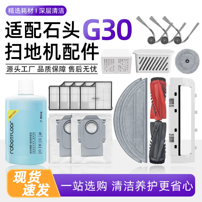 适配石头扫地机器人G30配件滚刷盖板边刷滤网尘袋抹布清洁液耗材