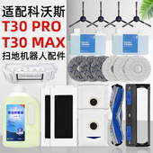 适用科沃斯T30 PRO扫地机器人配件抹布集尘袋滤网清洁液滚刷耗材
