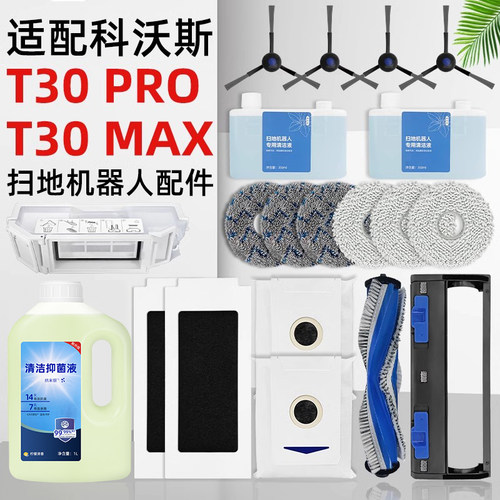 适用科/沃斯T30扫地机配件
