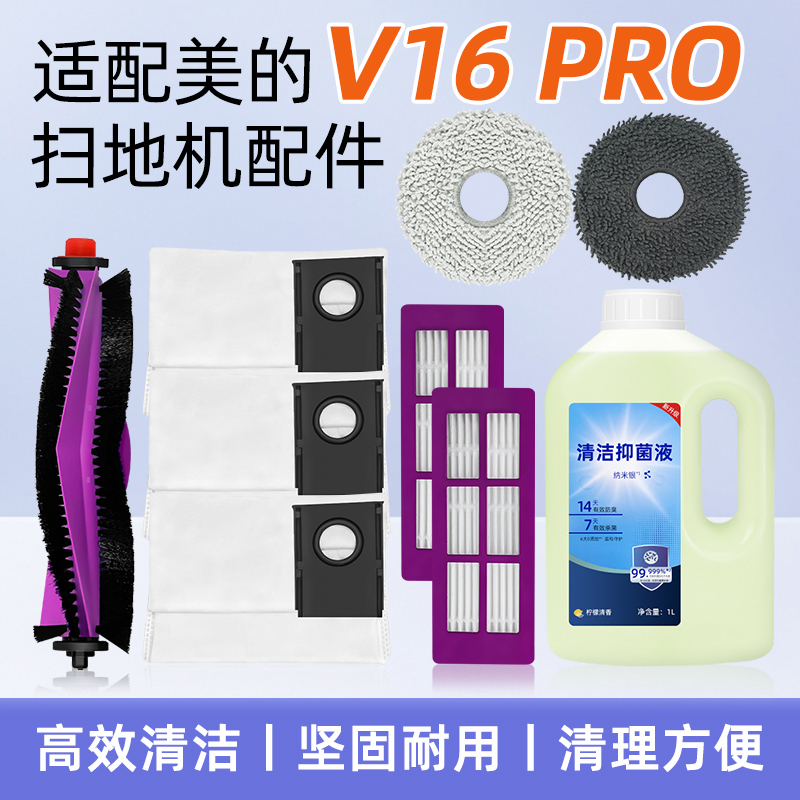 适用于美的扫地机器人配件V16 PRO滚刷尘袋滤网芯抹拖布清洁液剂
