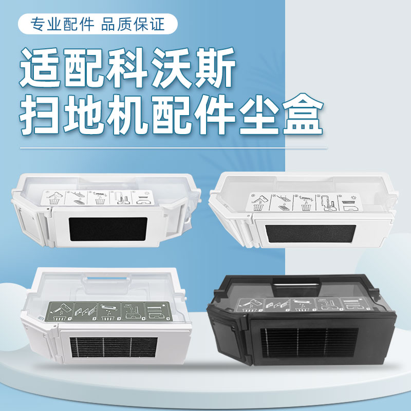 适配科沃.斯扫地机器人尘盒配件
