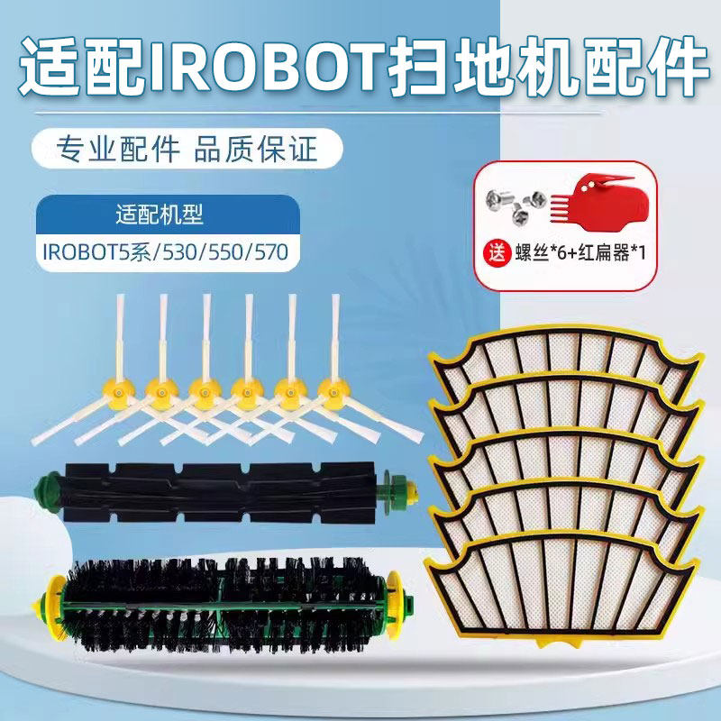 适配iRobot Roomba扫地机器人500系配件530/550/570滚刷边刷滤网