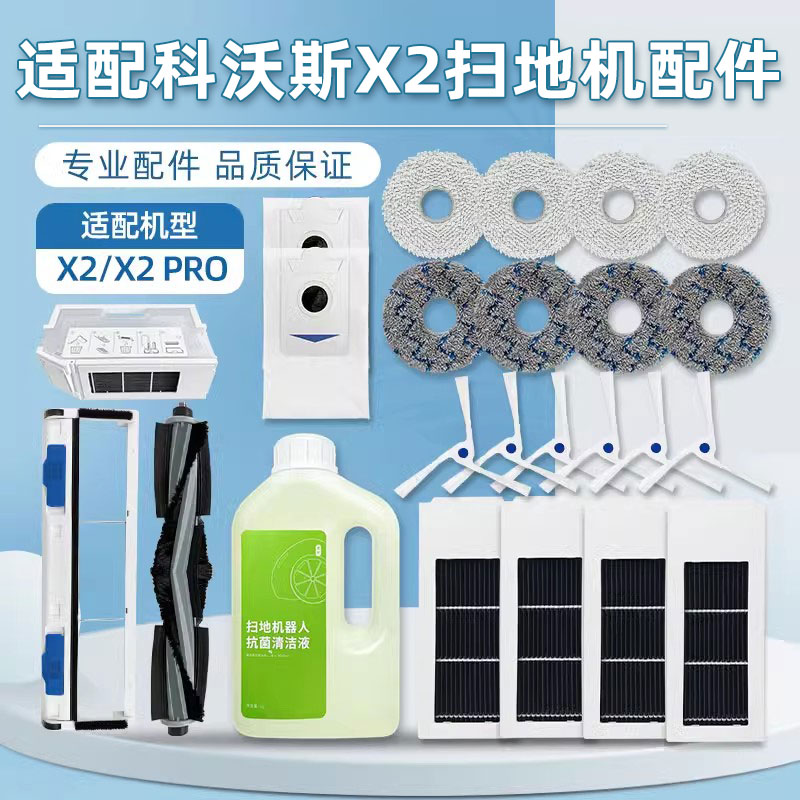 配科沃.斯X2Pro扫地机器人配件