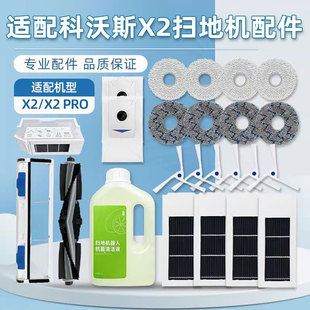 适配科沃斯X2扫地机器人配件X2 PRO尘袋拖抹布滤网滚边刷清洁液剂