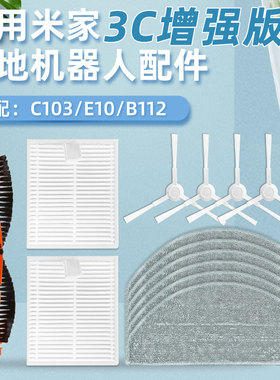 适用于小米米家3C增强版扫拖地机器人配件滤网E10/C103抹布滚边刷