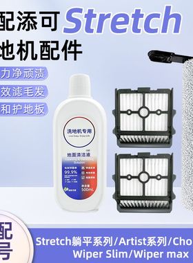 适配添可Stretch洗地机配件Artist/Wiper Slim/max滚筒滤网清洁液