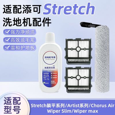 适配添可Stretch洗地机配件Artist/Wiper Slim/max滚筒滤网清洁液