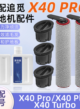 适用追觅MOVA X40 Pro/PLUS/Turbo洗地机配件ZEUS滤芯滚刷清洁液