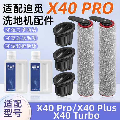 适配追觅MOVA洗地机X40Pro配件