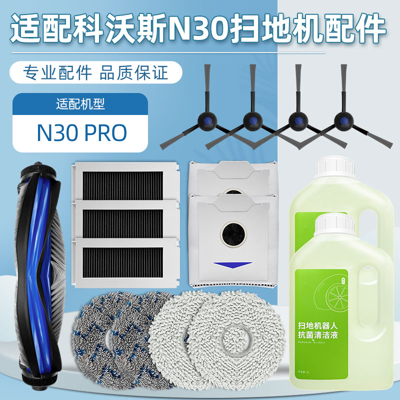 配科沃.斯N30PRO扫地机配件耗材