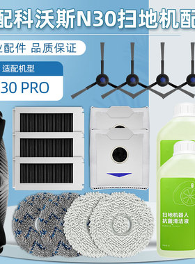 适用科沃斯扫地机器人配件N30 PRO集尘袋滚边刷滤网拖抹布清洁液