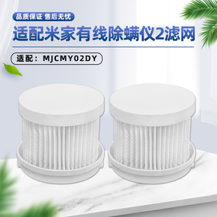 适用于米家小米有线除螨仪2配件MJCMY02DY滤芯滤网滤棉可水洗海帕