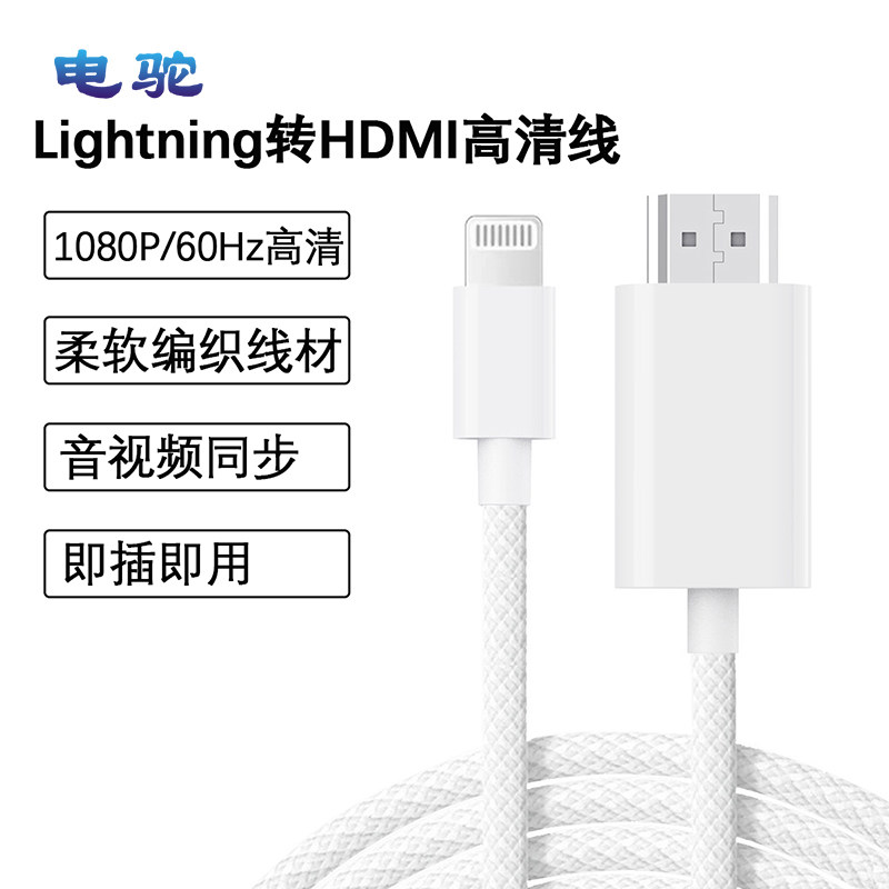 电驼lightning/Type-C转HDMI高清视频适用苹果手机笔记本MacBook电脑电视机投影仪投屏线4K/1080P/60Hz编织线