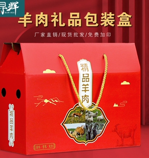 羊肉礼盒包装盒空盒春节送礼特产卤味食熟羊肉盒礼品盒批发加印