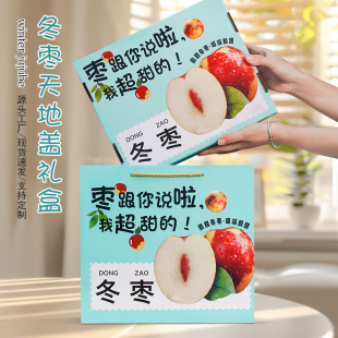 冬枣礼盒通用山东脆枣子包装盒青红甜枣手提礼品盒高档空纸箱空盒