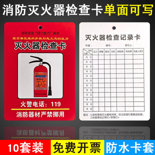 灭火器检查卡记录卡消防器材点检卡年检标签带日期消火栓检测登记表标识标牌每月检养护巡查双面透明防水卡套