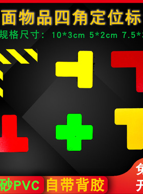 L形型定位5s桌面地面标识贴教室桌椅地面四角定位贴6s地面标识贴黄黑蓝红色磨砂相间8D可视化定位贴地面区域