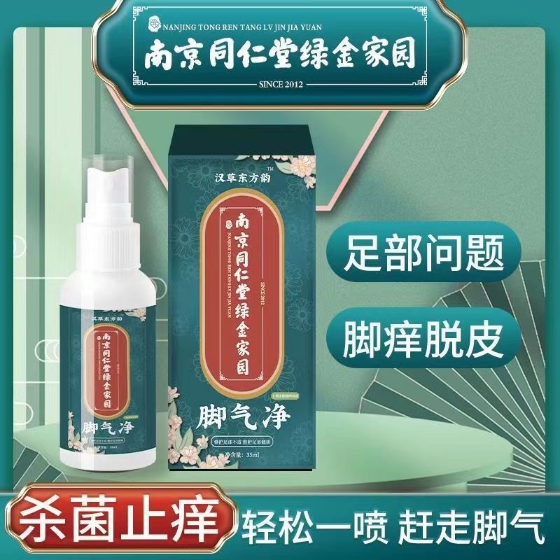 南京同仁堂绿金家园脚气净香脚丫脚气喷剂脚臭脚气水止痒抑菌正品
