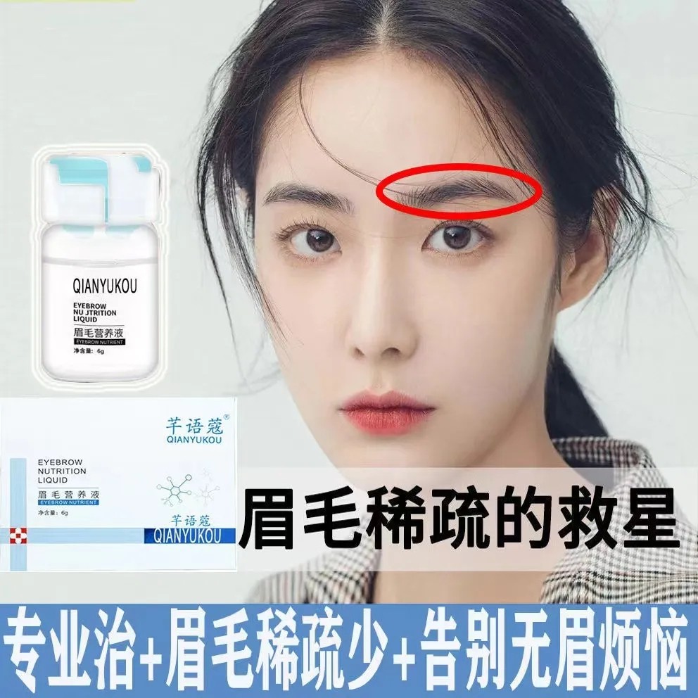 芊语蔻眉毛营养液快速增黑长浓眉增长护理液眉毛稀少增眉神器
