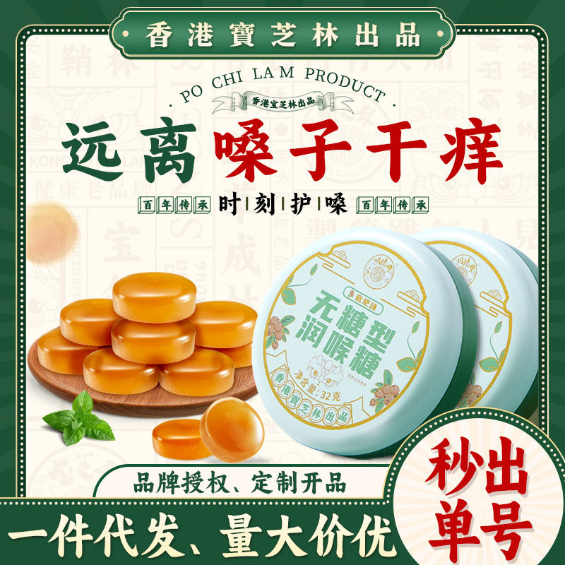 香港宝芝林清凉清新口气润喉糖