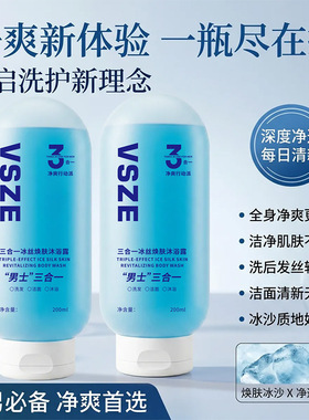 VSZE三合一冰丝沐浴露男士净爽清洁持久200ml深层清洁滋润清爽