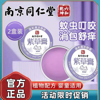 南京同仁堂官方旗舰店官网正品紫草膏止痒膏蚊子蚊虫叮咬驱蚊膏