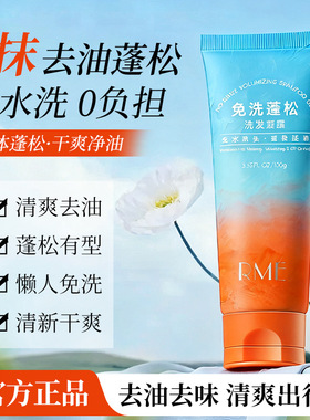 RME免洗蓬松洗发凝露干发凝露蓬松控油去油头高颅顶免洗速干凝露