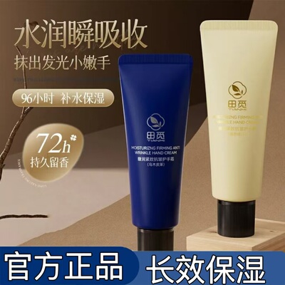 田觅保湿手部护理润肤乳液护手霜