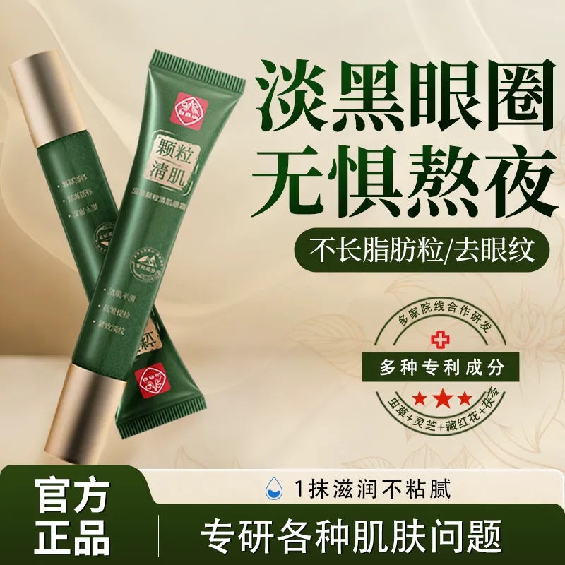 白云山淡化细纹眼圈提拉紧致眼霜