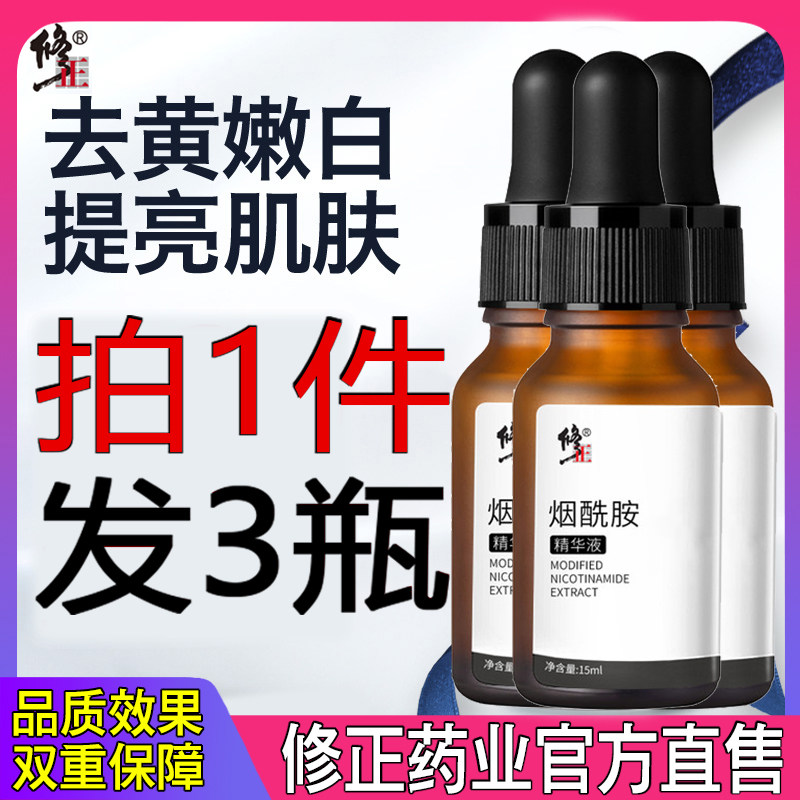 修正烟酰胺原液补水保湿